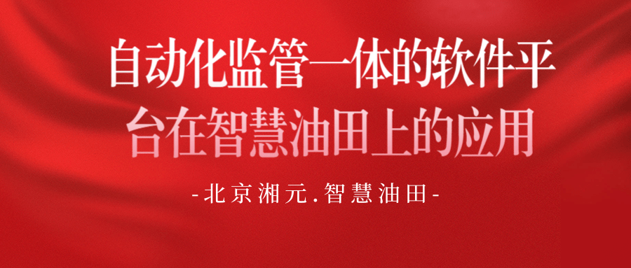 自动化监管一体的软件平台在智慧油田上的应用